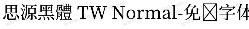 思源黑體 TW Normal字体转换